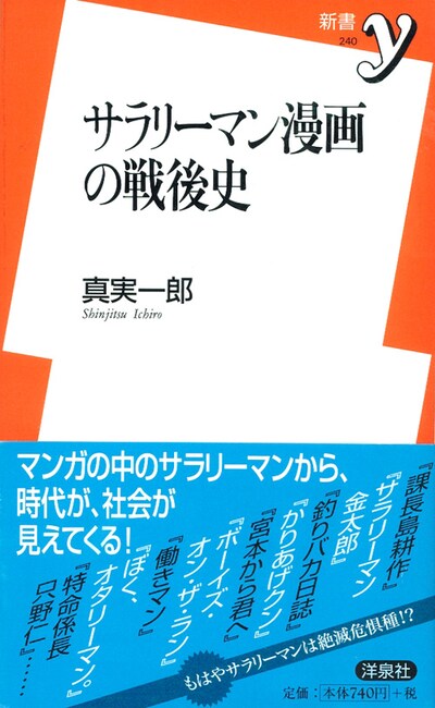 真実一郎「サラリーマン漫画の戦後史」帯付き