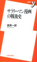 真実一郎「サラリーマン漫画の戦後史」帯なし