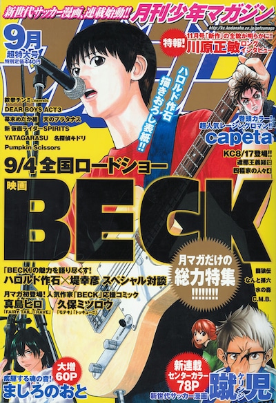ハロルド描き下ろしの「BECK」コユキが表紙を飾った、月刊少年マガジン9月号