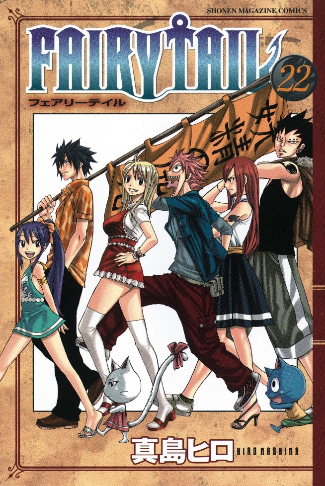 「FAIRY TAIL」22巻