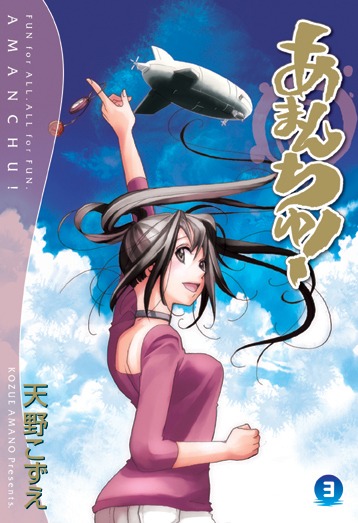 「あまんちゅ！」3巻
