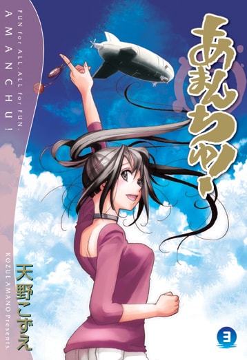 天野こずえ「あまんちゅ！」3巻