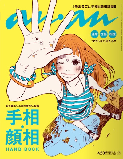 ねむようこが表紙イラストを描き下ろしたanan1720号。