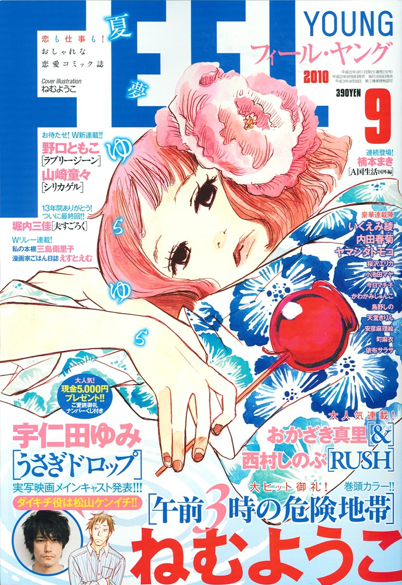 フィール・ヤング9月号。表紙はねむようこ「午前3時の危険地帯」。