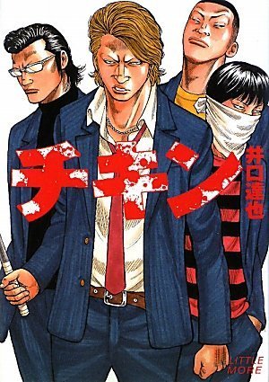 原作となった井口達也による小説「チキン」。カバーイラストを手がけたのは高橋ヒロシ。2009年10月にリトル・モアより発売された。