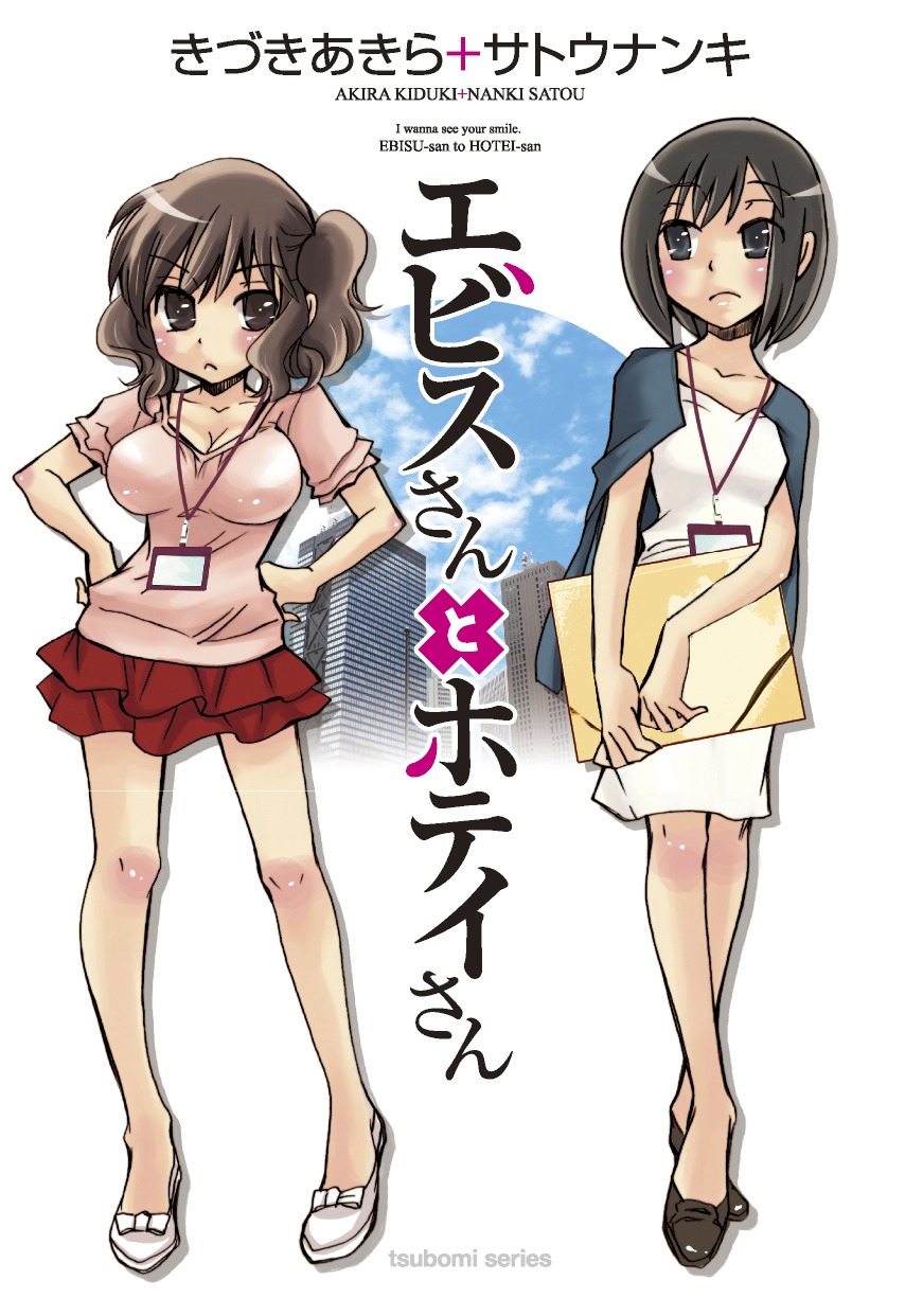 きづきあきら＋サトウナンキ「エビスさんとホテイさん」