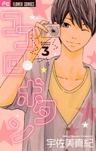 8月26日に発売される宇佐美真紀「ココロ・ボタン」3巻。