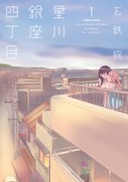 玄鉄絢「星川銀座四丁目」1巻