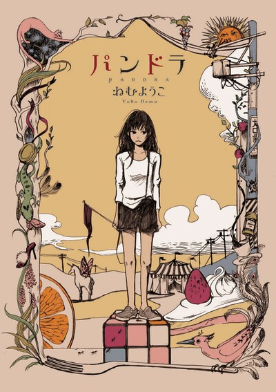 ねむようこ「パンドラ」