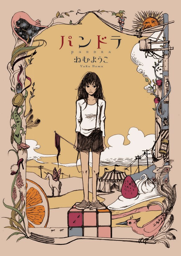 ねむようこ「パンドラ」