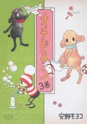 「オチビサン」3巻