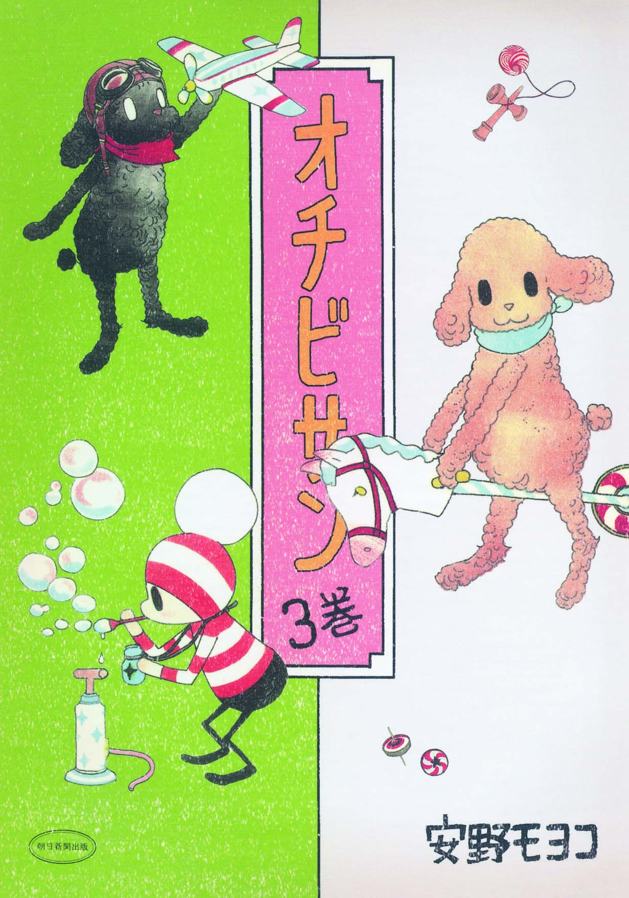 「オチビサン」3巻