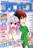月刊プリンセス9月号、表紙はこなみ詔子「シノビライフ」。