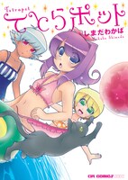 しまだわかば「てとらポット」