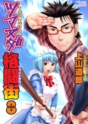 「ツマヌダ格闘街」8巻は8月9日に発売。