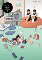 吉富昭仁「しまいずむ」1巻