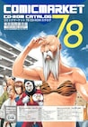 夏コミ参加の商業マンガ家「ゆるふわ」調査リスト