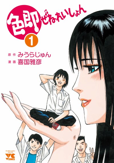 みうらじゅん原作、喜国雅彦作画「色即ぜねれいしょん」1巻
