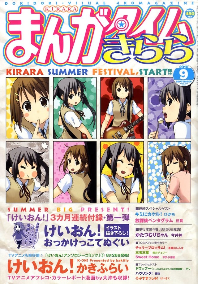 本日8月9日に発売されたまんがタイムきらら9月号。表紙を「けいおん！」が飾っている。