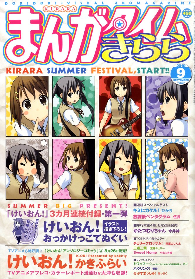 本日8月9日に発売されたまんがタイムきらら9月号。表紙を「けいおん！」が飾っている。