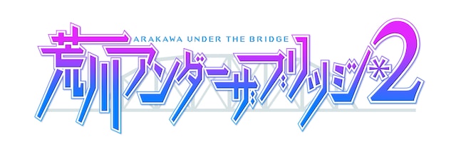 アニメ「荒川アンダー ザ ブリッジ×ブリッジ」はテレビ東京系列にて10月3日（日）より順次放送開始。