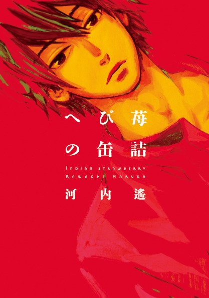 「へび苺の缶詰」