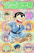 発売中の「こちら葛飾区亀有公園前派出所」170巻。171巻は9月4日に発売される。