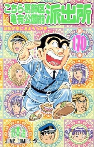 発売中の「こちら葛飾区亀有公園前派出所」170巻。171巻は9月4日に発売される。