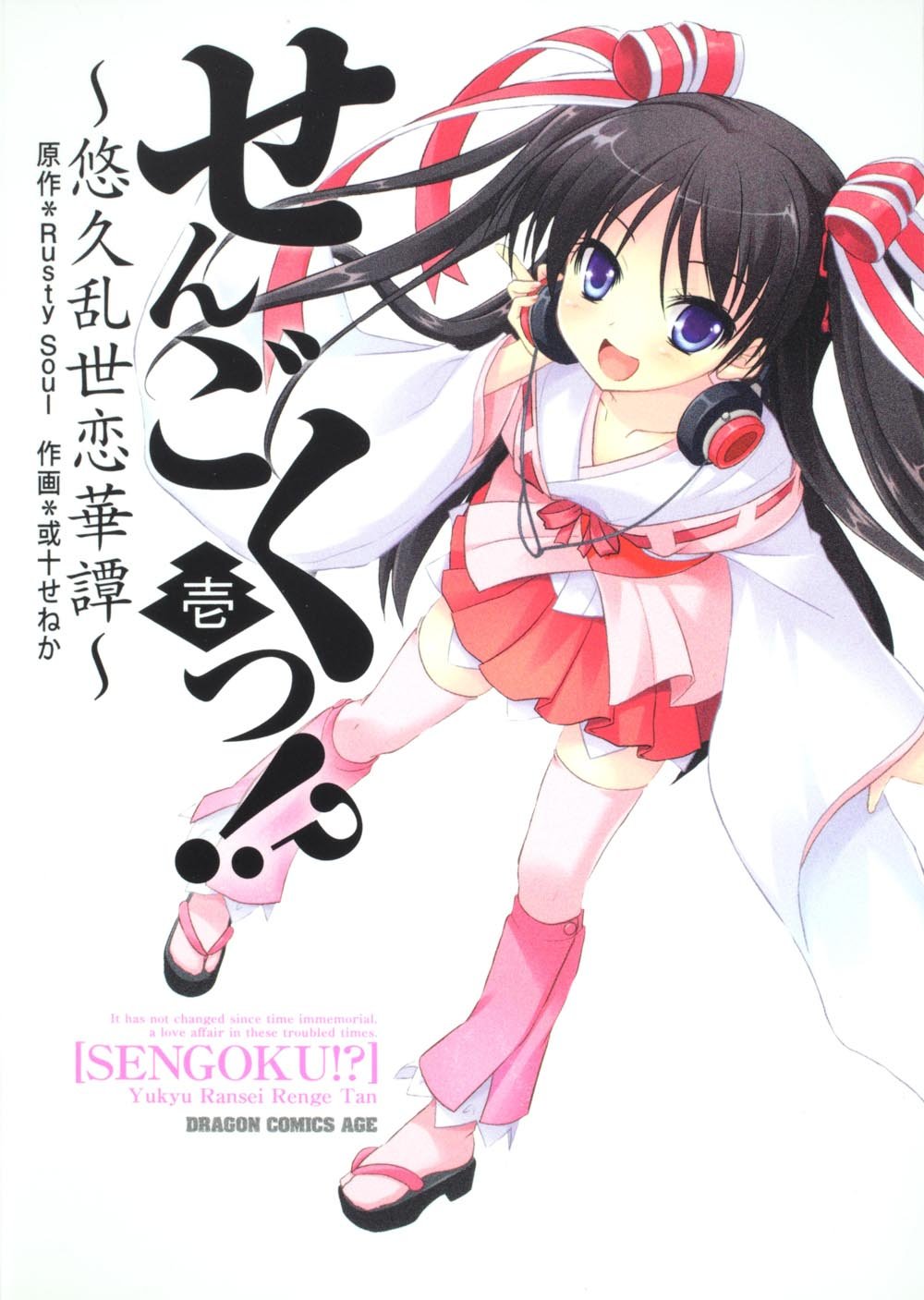 「せんごくっ!? ～悠久乱世恋華譚～」1巻