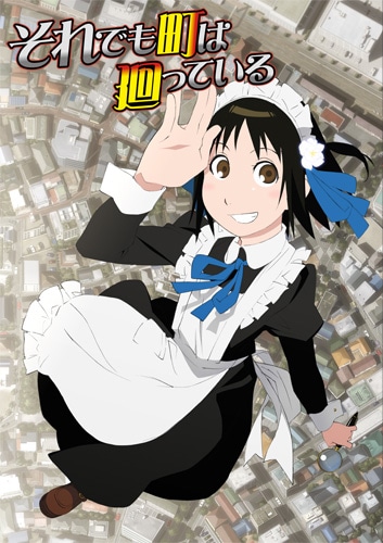 写真はアニメ「それでも町は廻っている」キービジュアル。(C)石黒正数・少年画報社／それ町製作委員会