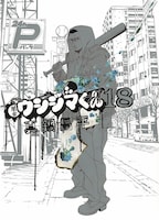真鍋昌平「闇金ウシジマくん」18巻