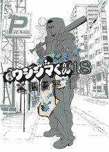 真鍋昌平「闇金ウシジマくん」18巻