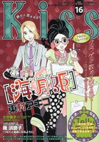「海月姫」が表紙を飾ったKiss16号。