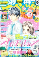 本日発売の別冊マーガレット9月号。