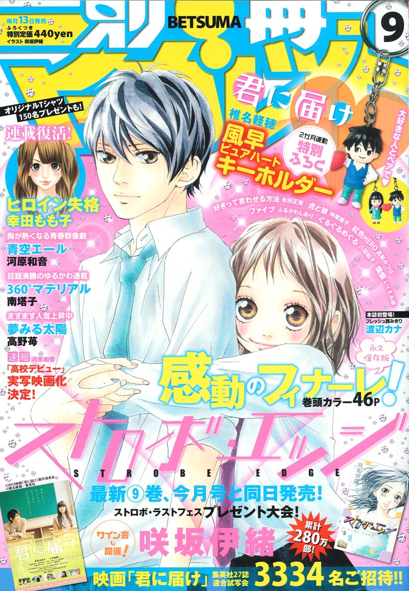 別冊マーガレット9月号。表紙は今号で最終回を迎えた咲坂伊緒「ストロボ・エッジ」。