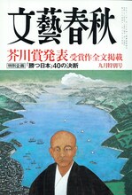 ヤマザキマリの寄稿文が掲載された文藝春秋9月号。