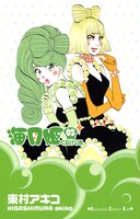 東村アキコ「海月姫」5巻