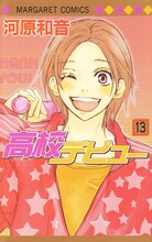 河原和音「高校デビュー」最終13巻。