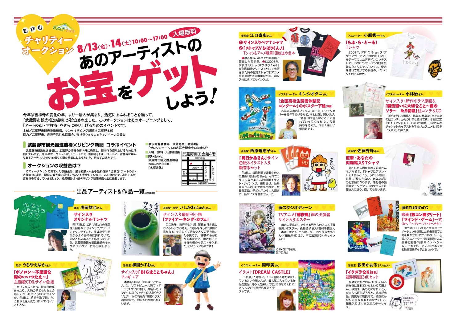 吉祥寺チャリティーオークションのチラシ。佐藤秀峰は落札者の似顔絵入りTシャツ、楳図かずおはサイン入りまことちゃんフィギュアなど、出品アイテムはお宝づくしだ。