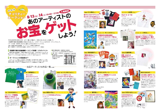 「吉祥寺チャリティーオークション」チラシ表面。