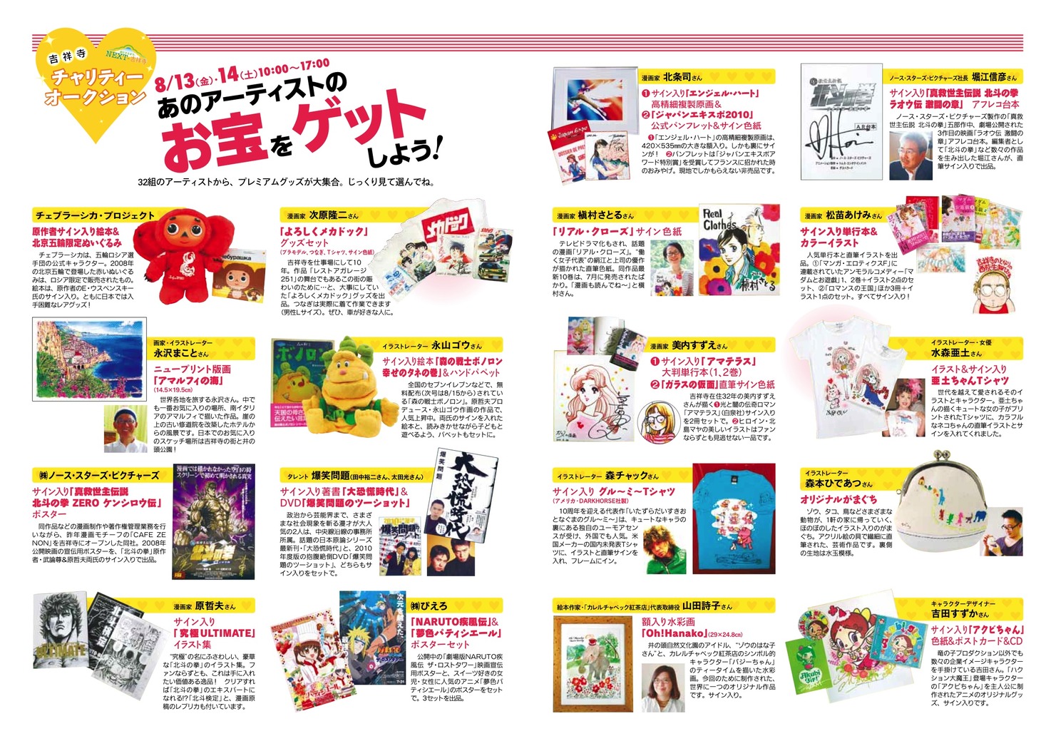 吉祥寺チャリティーオークションのチラシ。