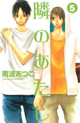 南波あつこ「隣のあたし」5巻