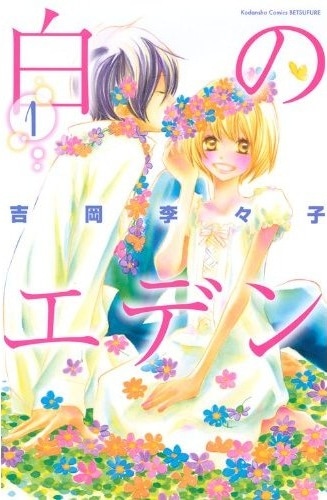 吉岡李々子「白のエデン」1巻