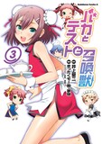 まったくモー助・夢唄「バカとテストと召喚獣」3巻は8月26日発売。