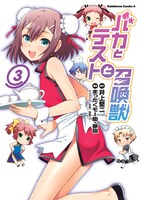 まったくモー助・夢唄「バカとテストと召喚獣」3巻は8月26日発売。