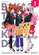 KOIZUMI「バカとテストと召喚獣ぢゃ」1巻は8月26日発売。