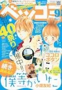 ベツコミ9月号