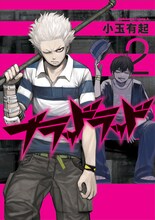 発売中の「ブラッドラッド」2巻(c)小玉有起／角川書店