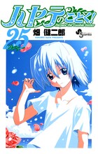 畑健二郎「ハヤテのごとく！」25巻