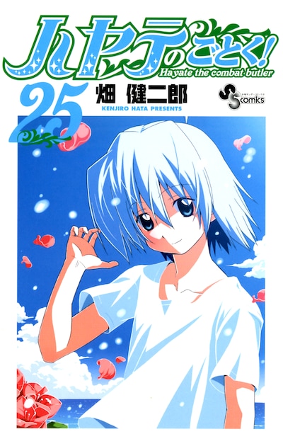 畑健二郎「ハヤテのごとく！」25巻